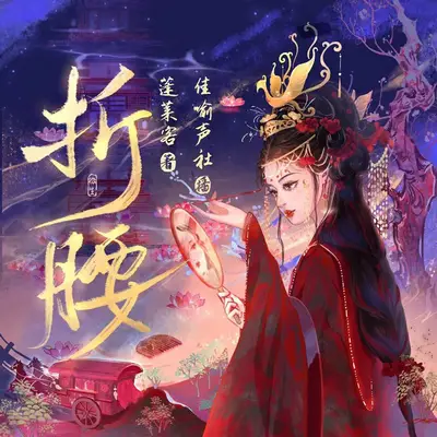 折腰的文化意义与当代影响 image 1
