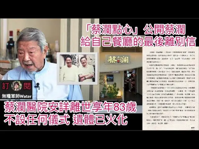 蔡瀾：香港美食文化的傳奇人物