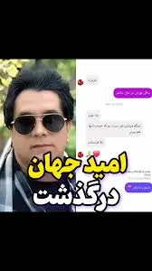 امید جهان و تأثیر او بر موسیقی ایرانی image 1