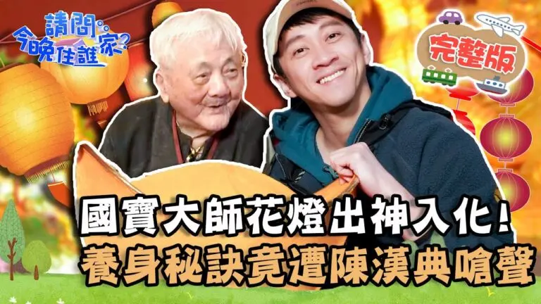 陳漢典:台灣綜藝界的全能天才