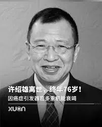 许绍雄: 香港影视界的传奇人物